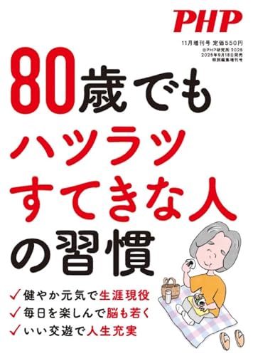 PHP2025年11月増刊号:80歳でもハツラツすてきな人の習慣のサムネイル