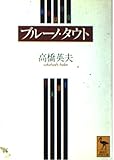 ブルーノ・タウト (講談社学術文庫)