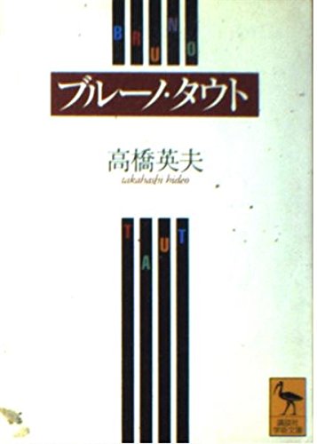 ブルーノ・タウト (講談社学術文庫)