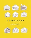 リスのたんじょうび