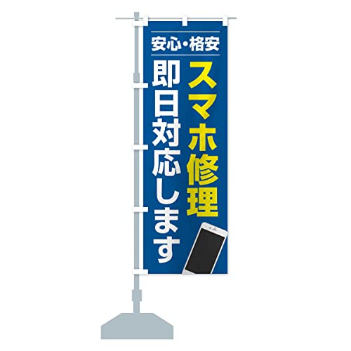 スマホ修理即日対応します のぼり旗 サイズ選べます(スリム45x180cm 左チチ) X96J-BT グッズプロ