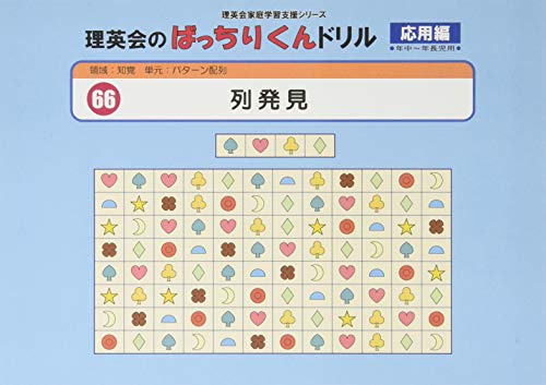 PDFダウンロード 066 ばっちりくんドリル 列発見(応用編) (理英会の家庭学習支援シリーズ) バイ