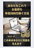 これであなたもお金持ち　年収2000万稼ぐ方法