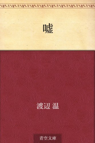 キンドル 無料電子書籍 嘘 バイ