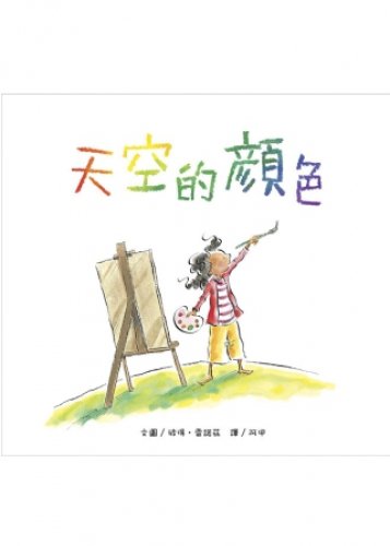 The color of the sky (Traditional Chinese Edition) [Taiwanese_chinese] 9866608484 Book Cover