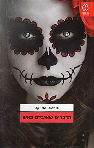 Ha-Dvarim she-Ibadnu ba-Esh [Hebrew] 9651326964 Book Cover