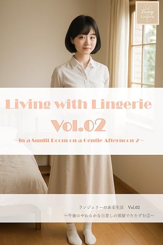 ランジェリーのある生活 Vol.02: ~午後のやわらかな日差しの部屋でたたずむ②~