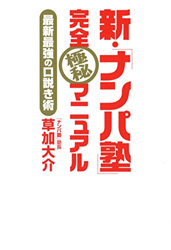 新・「ナンパ塾」完全極秘マニュアル: 最新最強の口説き術 新・「ナンパ塾」完全極秘マニュアル: 最新最強の口説き術
