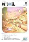 月刊朝礼 2026年8月号 (2026-08-01) [雑誌]