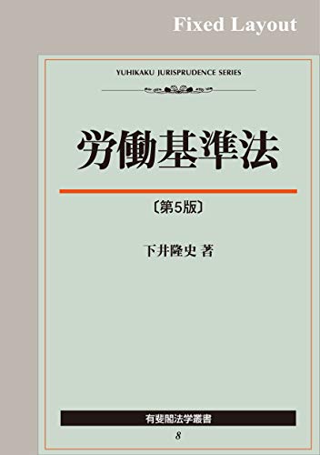 無料電子書籍 pdf 労働基準法(第5版) 有斐閣法学叢書 バイ