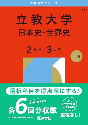 立教大学赤本2027年度版発売予定｜立教大学赤本購入はこちらから