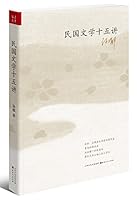 民国文学十五讲 7203090531 Book Cover