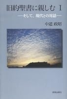旧約聖書に親しむ―そして、現代との対話 4400127605 Book Cover