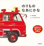 のりものなあにかな 新版 (柿本幸造のファーストブック)