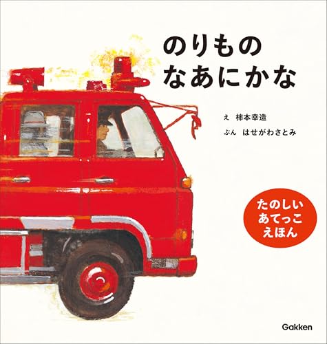 のりものなあにかな 新版