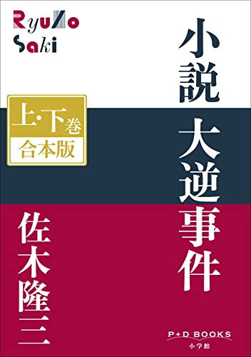 P+D BOOKS 小説 大逆事件 上・下巻 合本版