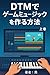 DTMでゲームミュージックを作る方法