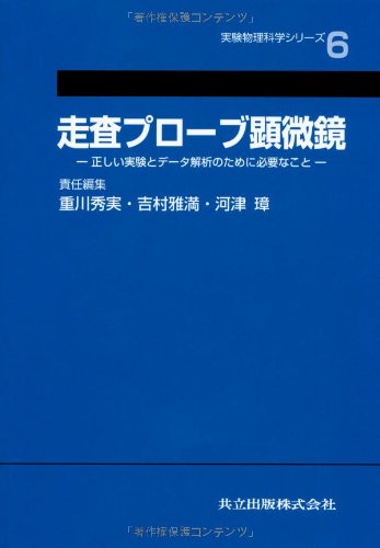 走査プローブ顕微鏡 ―正しい実験とデータ解析のために必要なこと― (実験物理科学シリーズ 6)