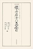 改訂新版 鐵舟居士の真面目