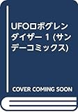 UFOロボグレンダイザー(サンデーC) (1) (サンデーC)