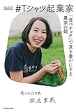 書評 365日 #Tシャツ起業家 「食べチョク」で食を豊かにする農家の娘 by sumiko
