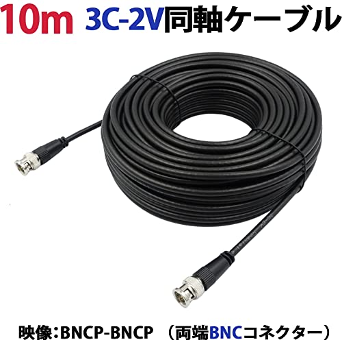Amazon | 10m 3C-2V 同軸ケーブル(BNCP-BNCP 両端BNCコネクター） 防犯