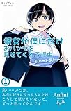彼女が僕にだけおパンツを見せてくれる理由　ショートストーリー１ (アンフィニノベルズ　エピソード)