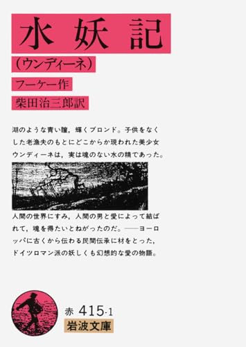 水妖記―ウンディーネ (岩波文庫 赤 415-1)