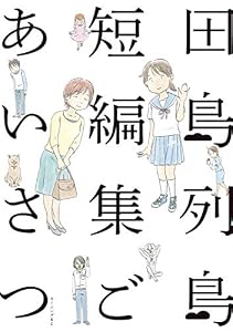 田島列島短編集　ごあいさつ (モーニングコミックス)