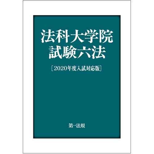 法科大学院試験六法[2020年度入試対応版]