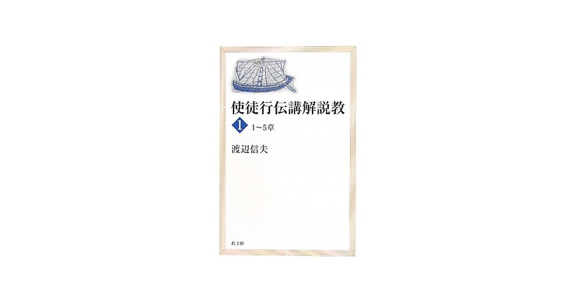 説教者のための聖書講解—釈義から説教へ (使徒行伝) 使徒行伝【説教者のための聖書講解 釈義から説教へ】(日本基督教