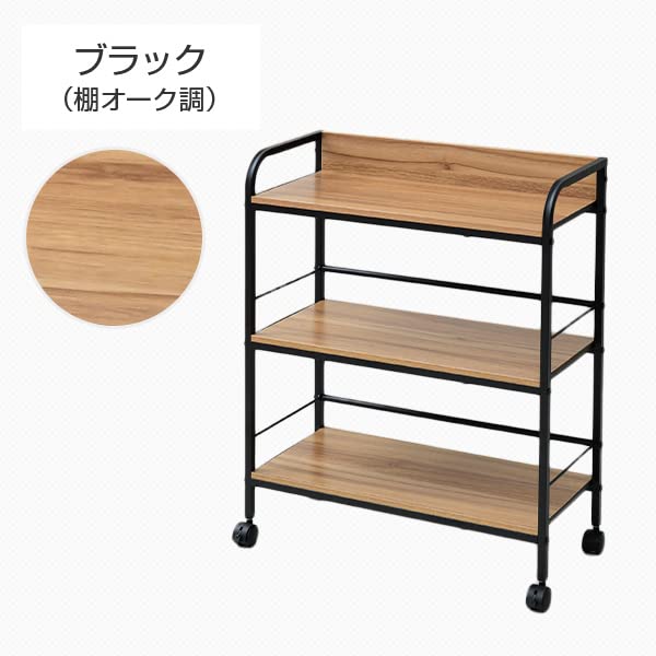 【完成品】 キャスターコンセント付収納ラック 木製オーク×ブラック　3段 完成品】 キャスターコンセント付収納ラック 木製オーク