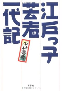 Tankobon Hardcover Edo Geisha Biography [Japanese Edition] [Japanese] Book