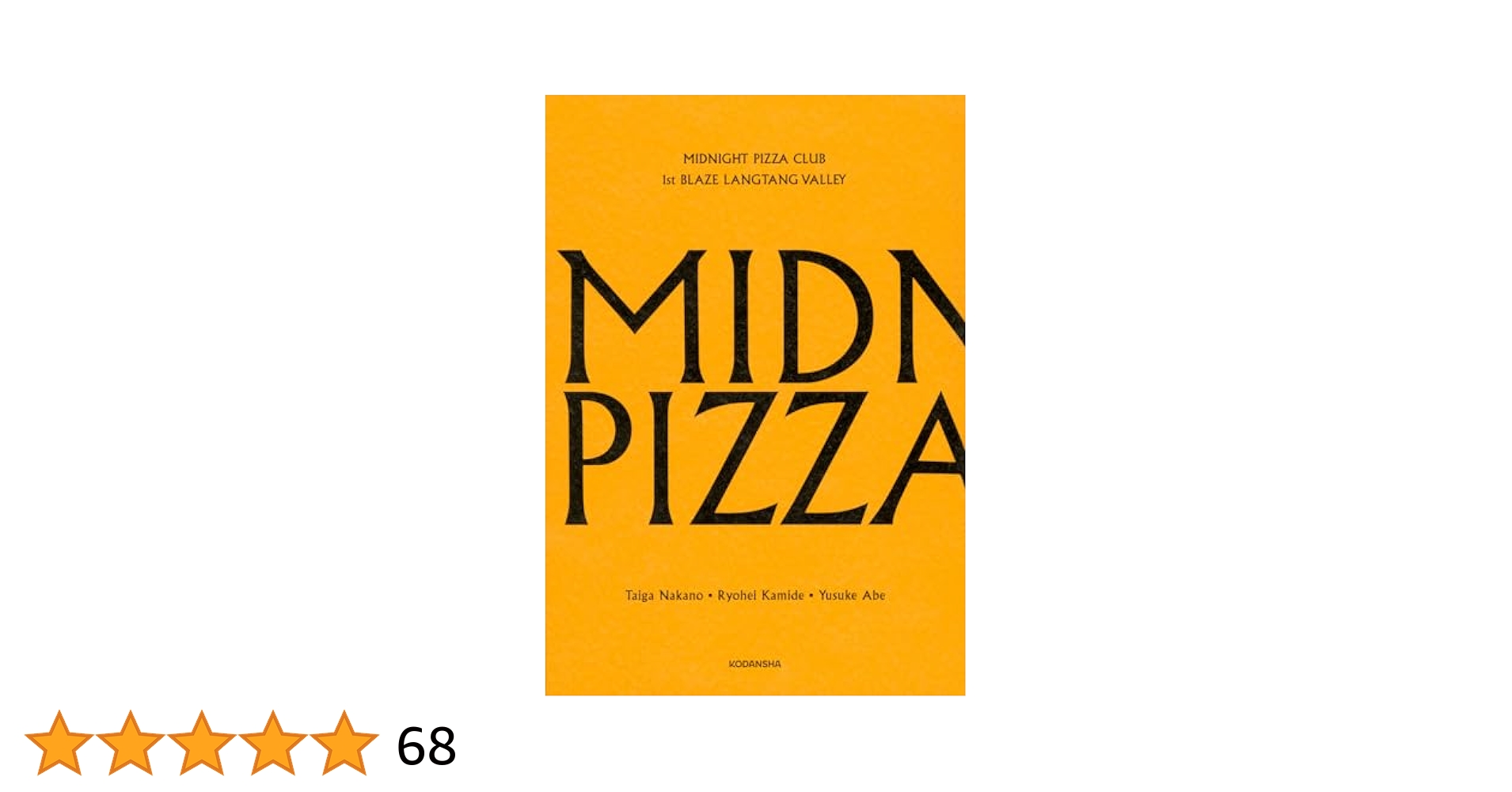 MIDNIGHT PIZZA CLUB 1st BLAZE 仲野太賀 サイン本 MIDNIGHT PIZZA CLUB 1st BLAZE 仲野太賀 サイン本 - メルカリ