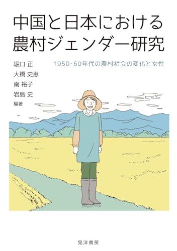 中国と日本における農村ジェンダー研究―1950・60年代の農村社会の変化と女性―