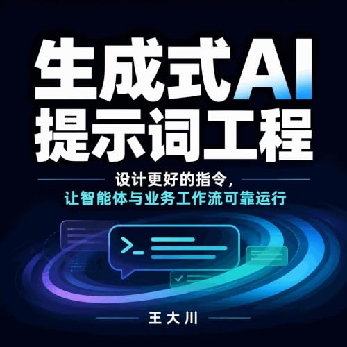 『生成式AI提示词工程：设计更好的指令，让智能体与业务工作流可靠运行』のカバーアート
