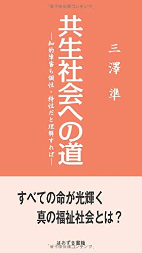 共生社会への道―知的障害も個性・特性だと理解すれば
