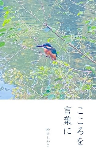 こころを言葉に 松田ちかこ 詩集