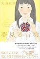 夢見る言葉: デフ・ヴォイス