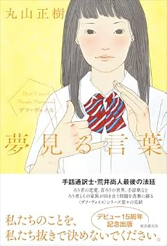 夢見る言葉: デフ・ヴォイス