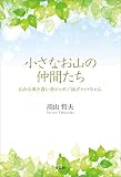 小さなお山の仲間たち 山から来た青い鳥ピッポ／泳げトットちゃん