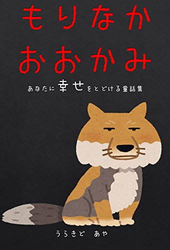 無料電子書籍 pdf もりなかおおかみ: あなたに幸せを届ける童話集 バイ