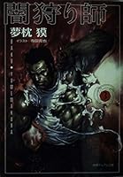 闇狩り師〈3〉 4199050973 Book Cover