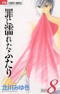 罪に濡れたふたり（８） (フラワーコミックス)