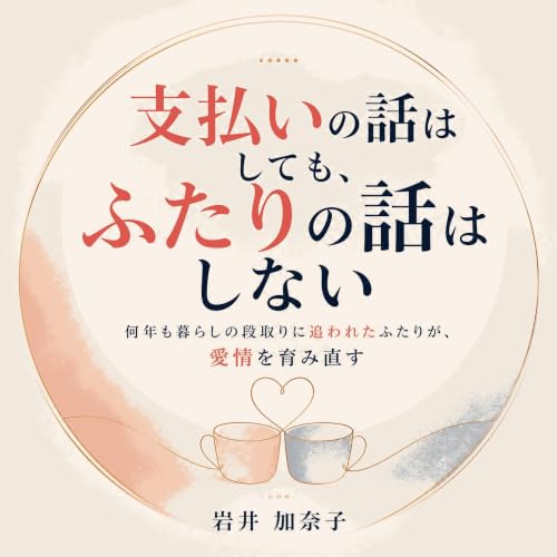 『支払いの話はしても、ふたりの話はしない：何年も暮らしの段取りに追われたふたりが、愛情を育み直す』のカバーアート