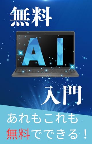 あれもこれも無料でできる！無料AI入門