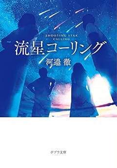 流星コーリング (ポプラ文庫 か 14-1)