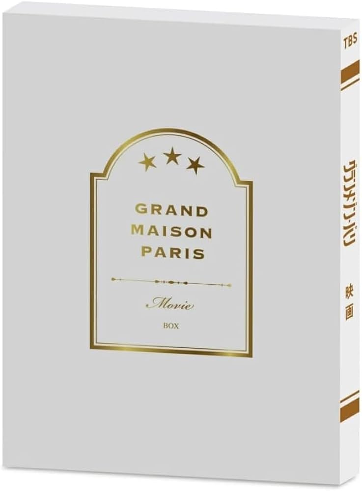 グランメゾン・パリ 豪華版　 Blu-ray 3枚組　特典付き Amazon.co.jp: 【限定特典付き】 グランメゾン・パリ 豪華版 3枚組