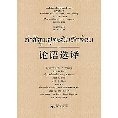 论语选译（汉老对照）