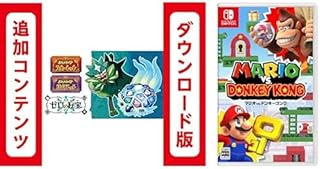 【Switch用追加コンテンツ】ポケットモンスター スカーレット・バイオレット ゼロの秘宝 |オンラインコード版 + マリオvs.ドンキーコング|オンラインコード版 セット